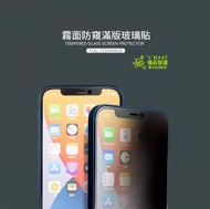 Smart - iPhone 12/12 Pro 手遊專用霧面磨砂防窺玻璃保護貼