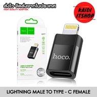 Hoco ตัวแปลง USB Type - C Female to Lightning (ไอโฟน) Male ต่อแปลงเพื่อชาร์จหรือถ่ายโอนข้อมูล (จำนวน 1 ตัว)