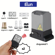 【ให้ออกไป3รีโมท】MAKITAES มอเตอร์ประตู ประตูรีโมทรั้ว 1000KG/2000KG มอเตอร์ประตูremote BSM อุปกรณ์ครบ