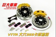 巨大車材 VTTR 355mm 超級大六活塞卡鉗套組 碟盤 金屬油管 售價$45000 歡迎刷卡