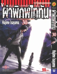 ผ่าพิภพไททัน ATTACK ON TITAN เล่ม 30