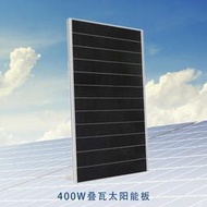 400W疊瓦太陽能板單晶光伏組車載戶外屋頂發電
