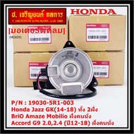 ***ราคาพิเศษ***มอเตอร์พัดลมหม้อน้ำ/แอร์ แท้Honda Jazz GK(14-18)ทั้ง 2ฝั่ง// BriO Amaze MobilioAccord