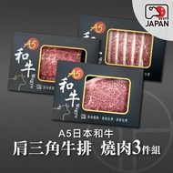 【洋希國際】A5日本和牛 肩三角牛排 燒肉3件組