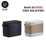 (全新香港行貨2年保養) B&O Beolit 20 藍牙揚聲器