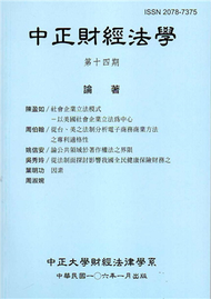 中正財經法學-第十四期 106/01 (新品)