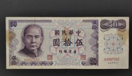 中華民國61年50元紙幣