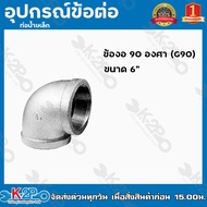 ข้องอเหล็ก อุปกรณ์ ข้อต่อเหล็ก มีขนาด 4หุน - 6นิ้ว ข้องอ 90 องศา (G90) อุปกรณ์ข้อต่อท่อน้ำเหล็ก อุปก
