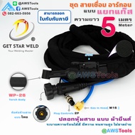 GSW สายเชื่อม อาร์กอน WP-26 แบบ แยกแก๊ส ปลอกยีนส์ มีความทนทานสูงและสามารถป้องกันการเสียดสีได้ดี #WP2