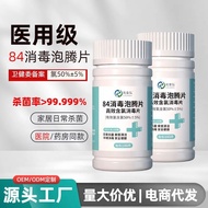 含氯84消毒液泡腾片医院酒店学校环境卫生防疫家居拖地消毒水Chlorine 84 disinfectant effervescent tablets hospital hotel science202