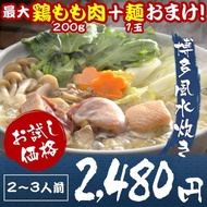プレミアム会員2480円 水炊き鍋セット 鶏肉 鶏もも肉400g 鶏モモ肉 鶏肉 2-3人前 選べるスープ ギフト 大阪 博多 お取り寄せ鍋