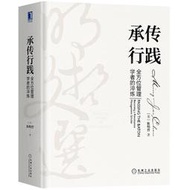 承傳行踐全方位管理學者的淬鍊 (美)陳明哲 2020-12-30 機械工業出版社
