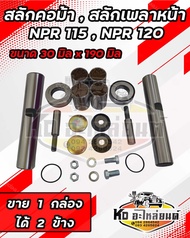 สลักคอม้า สลักเพลาหน้า ISUZU  NPR115  NPR120  NKR110  ยาว19 cm.  โต 3 cm. 5-87830978-0