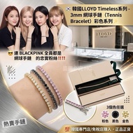 韓國🇰🇷LLOYD Timeless系列-3mm網球手鏈Tennis Bracelet彩色系列