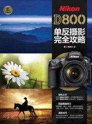 7271.Nikon D800單反攝影完全攻略（簡體書）