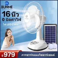 BUNME พัดลม พัดลมโซล่าเซล พัดลมอัจฉริยะ โซล่าเซลล์  พัดลม 12นิ้ว 14 นิ้ว solar fan พร้อมแผงโซล่าเซลส์ หลอดไฟ LED 2 หลอด  พัดลมไฟฟ้า พัดลม 16 นิ้ว ถูกๆ