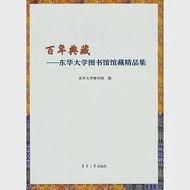 百年典藏--東華大學圖書館館藏精品集 作者：陳惠蘭（主編）