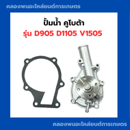ปั้มน้ำ คูโบต้า รุ่น D905 D1105 V1505 ปั้มน้ำV1505 ปั้มน้ำD1105 ปั้มน้ำD905