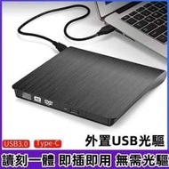 外接式光碟機 燒錄DVD、CD 英聽 多媒體教學 燒錄機 髮絲紋 光碟機 usb3.0 可讀取 遊戲光碟 外接式燒錄機