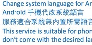 代裝手機語言 Install language not pre-installed in Android phone