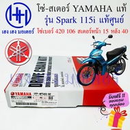 โซ่สเตอร์ Spark 115i Yamaha แท้ศูนย์ Yamaha ชุดโซ่สเตอร์ เบอร์ 420 106 ข้อ/สเตอร์หลัง 40 หน้า 14 รหั