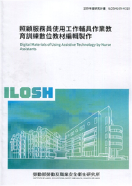 照顧服務員使用工作輔具作業教育訓練數位教材編輯製作 ILOSH109-H310 (新品)