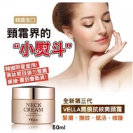Vella neck cream 頸紋小熨斗 頸霜