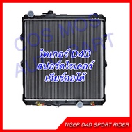 หม้อน้ำ รถยนต์ โตโยต้า ไทเกอร์ D4D สปอร์ตไรเดอร์ ขับเคลื่อน 4ล้อ เกียร์ออโต้ ความหนา 36 มิล Car Radiator Toyota Tiger D4D AT (NO.255)  แถมฟรี!! ฝาหม้อนํ้า