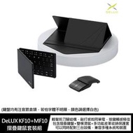 【妮可3C】DeLUX KF10+MF10 摺疊鍵鼠套裝組