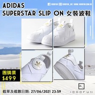 ADIDAS Superstar Slip On 女裝波鞋