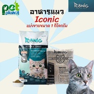 [1kg.]อาหารแมว ICONIC ไอโคนิค Cat Food อาหารแมวพรีเมียม อาหารแมวทุุกสายพันธุ์ ทุกช่วงวัย ขนมแมว ขนาด 1กิโลกรัม