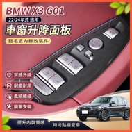 🌈BMW X3 22-24 Style BMW G01 Late Interior Modification Parts iX3 Suede Window Lift Panel Interior De