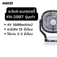 AIKO อะไหล่ แบตเตอรี่พัดลมชาร์จไฟ