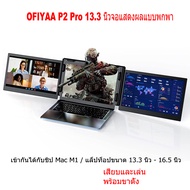 [Lightnice] OFIYAA P2 PRO 13.3นิ้ว Triple Portable Monitor สำหรับแล็ปท็อปหน้าจอ Extender FHD 1080IPS Type-C/pd/tf Plug And Play Dual Monitor แล็ปท็อปสำหรับสวิตช์/PS5เข้ากันได้กับ13.3 ''-16.5'' ชิป Mac M1/โน้ตบุ๊ก