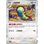 放 PTCG 土龍節節 SV5K 057/071 繁中