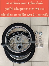 ล้อ ล้อรถเข็น ล้อรถเข็นน้ำ (ขอบมอเตอร์ไซค์ 14 และ 17) รถเข็นสาลี่ (ล้อสำเร็จ) 1คู่ (2วง) พร้อมยางนอก