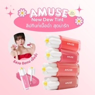 AMUSE DEW TINT 4 g New Model Daisy Lip Nong Wonyong Beautiful And Juicy Long-Lasting