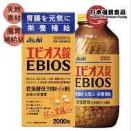 日本Asahi EBIOS 營養補充劑 改善消化不良/增進腸胃健康（2000錠)