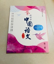 啟思 新高中 中國語文 第三版 第二冊