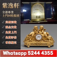 【紫逸軒】免費上門【專業評估】空氣鐘 古董鐘 中古鐘 落地鐘 座鐘 懷錶 復古實木掛鐘 銅鎏金鐘 古董機械鐘 積家空氣鐘 jaeger空氣鐘 Jaeger-LeCoultre Atmos Clock 