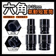 [1/2 < Quarter Socket] Hex Socket 4 Point Pneumatic Short