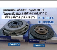 แผ่นคลัช + หวีคลัช Toyota 3L 5L(9.5")ไทเกอร์ D4D2.5 2KD LH112 ตู้หัวจรวด Aisin CTX-064A/DT-099MU
