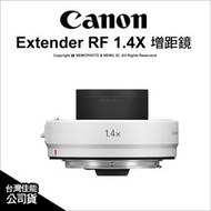 【薪創台中NOVA】Canon Extender RF 1.4X 增距鏡 加倍鏡 望遠生態攝影 公司貨