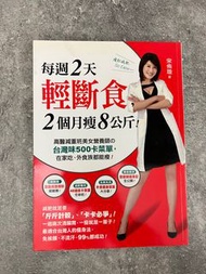 每週2天輕斷食，2個月瘦8公斤！：高醫減重班美女營養師的台灣味500卡菜單，在家吃、外食族都能瘦！