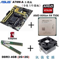 華碩A78M-A 主機板+AMD Athlon X4 750K【3.4G】四核處理器+4GB記憶體、整組賣有附擋板與風扇