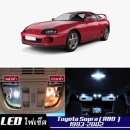 Toyota Supra (A80) หลอดไฟ​ LED​ ตกแต่ง​ภายใน​ มีให้เลือกหลายสี  {จัดส่งด่วน} สว่าง ; ติดตั้งง่าย ; รับประกัน 1 ปี ; ไฟเพดาน ไฟส่องแผนที่ ไฟประตู กระโปรงหลังรถยนต์ เก๊ะช่องเก็บของหน้ารถ ไฟป้ายทะเบียน - MixITMax