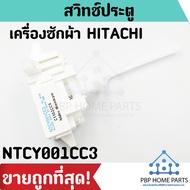 สวิทช์ประตู HITACHI รุ่น NTCY001CC3 สวิตช์ฝาถัง สวิทช์ประตูเครื่องซักผ้า สวิทช์ประตูฮิตาชิ ราคาถูก พ