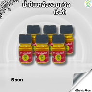 Yellow Oil Somthawin ( AngKi ) ยาน้ำมันเหลืองสมถวิล (อังกี้) ตราต้นโพธิ์ ขนาด 4cc เซ็ต 6ขวด - Banyaa