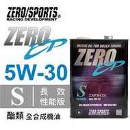 ZERO SPORTS零 EP 5W30 S酯類全合成機油(油電/柴油車適用) SN C3 汽柴油皆可4公升1公升可面交
