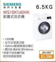 100% new with Invoice SIEMENS 西門子 WS10K160HK 前置式洗衣機 (6.5 公斤, 1000 轉/分鐘)